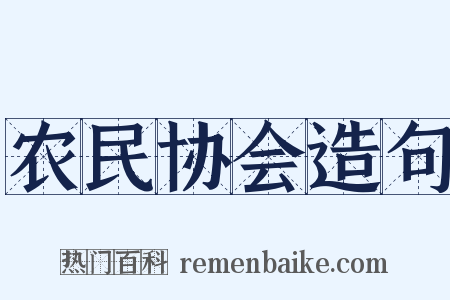 农民协会造句是什么意思的图片